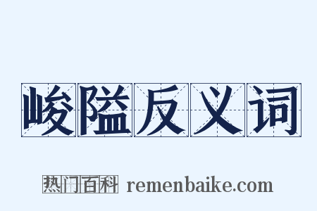 峻隘反义词是什么意思的图片